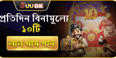 প্রতিদিন ১০টি ফ্রি রেড এনভেলাপ promotion banner